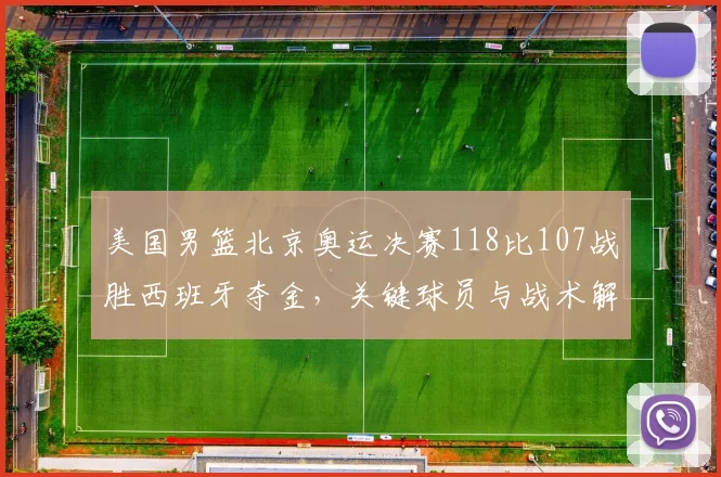 美国男篮北京奥运决赛118比107战胜西班牙夺金，关键球员与战术解读