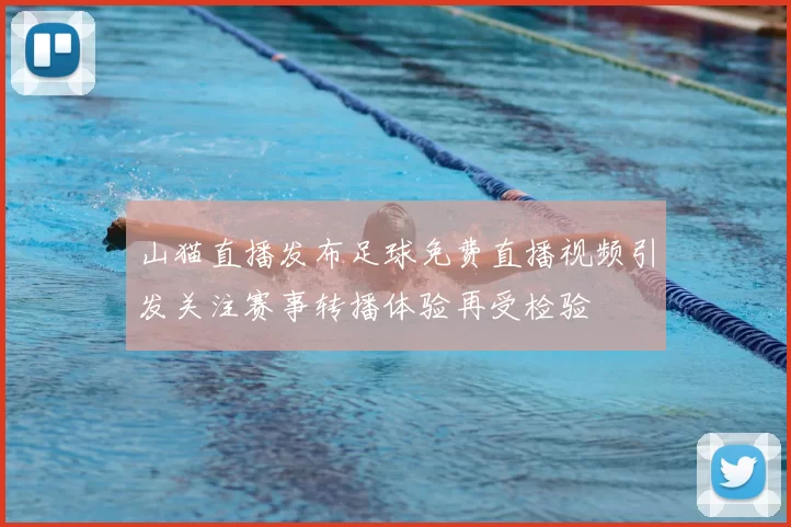 山猫直播发布足球免费直播视频引发关注赛事转播体验再受检验