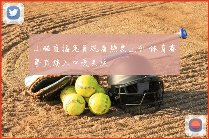 山猫直播免费观看热度上升 体育赛事直播入口受关注