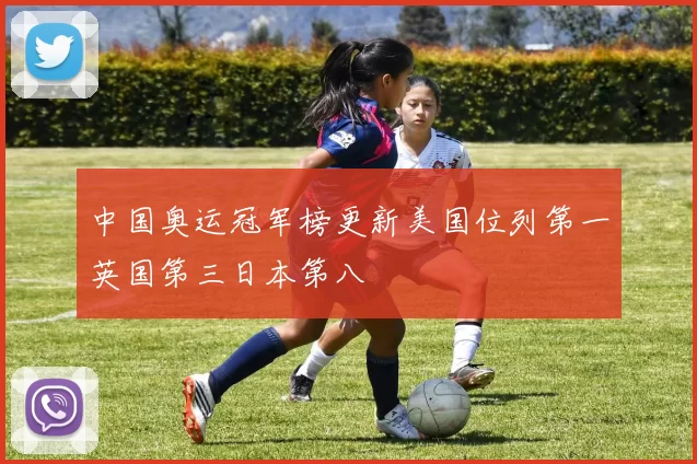 中国奥运冠军榜更新美国位列第一英国第三日本第八