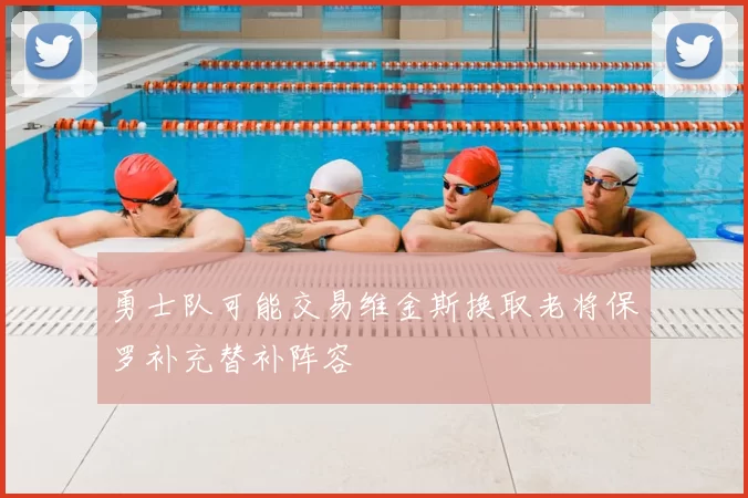 勇士队可能交易维金斯换取老将保罗补充替补阵容