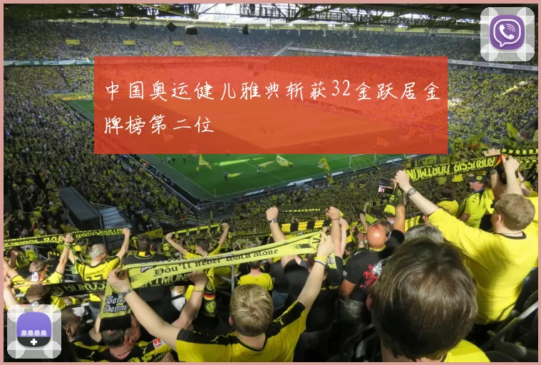 中国奥运健儿雅典斩获32金跃居金牌榜第二位