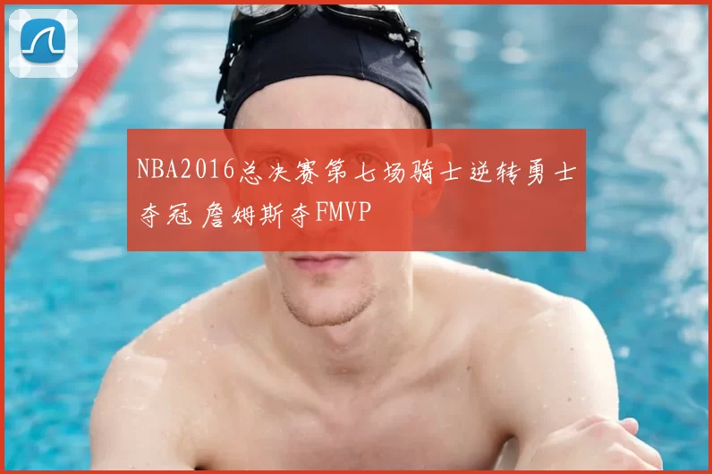 NBA2016总决赛第七场骑士逆转勇士夺冠 詹姆斯夺FMVP