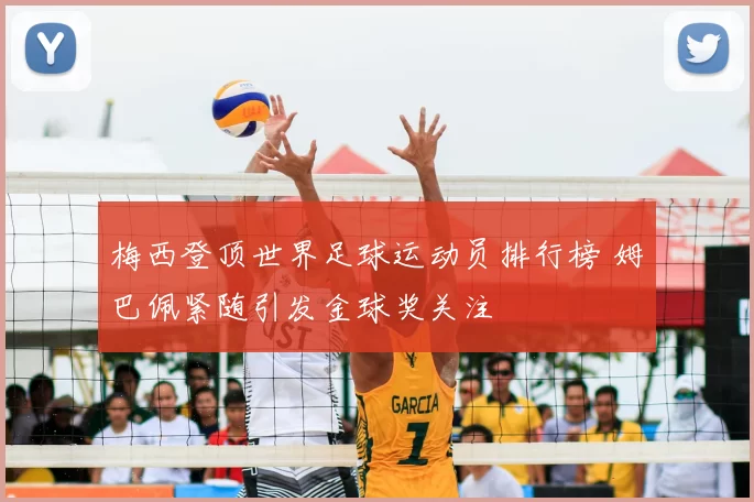 梅西登顶世界足球运动员排行榜 姆巴佩紧随引发金球奖关注