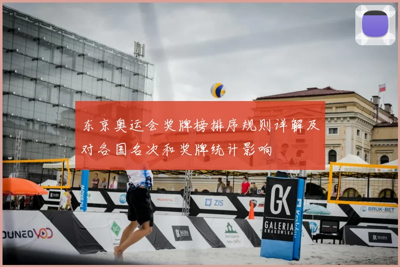 东京奥运会奖牌榜排序规则详解及对各国名次和奖牌统计影响