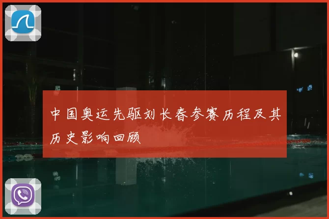 中国奥运先驱刘长春参赛历程及其历史影响回顾