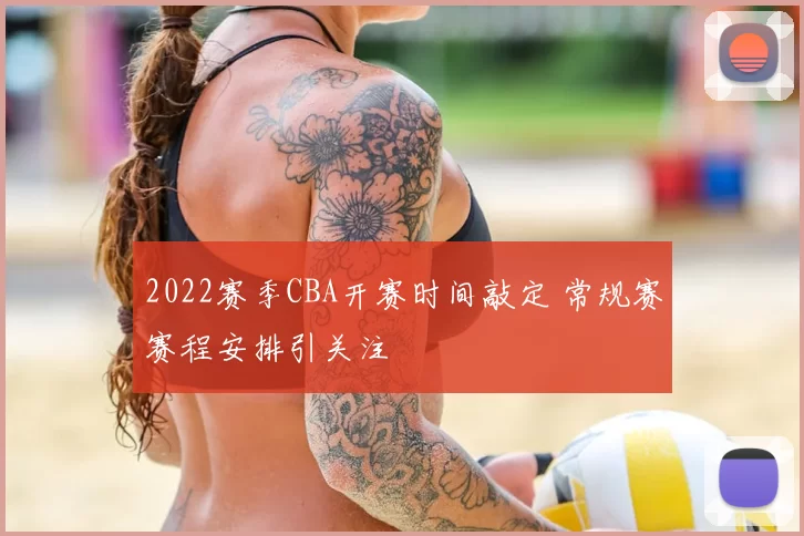 2022赛季CBA开赛时间敲定 常规赛赛程安排引关注