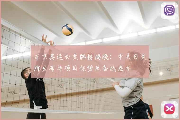 东京奥运会奖牌榜揭晓：中美日奖牌分布与项目优势及备战启示