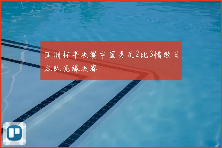 亚洲杯半决赛中国男足2比3惜败日本队无缘决赛