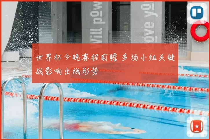 世界杯今晚赛程前瞻 多场小组关键战影响出线形势