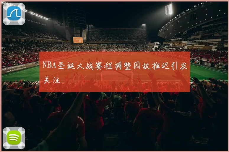 NBA圣诞大战赛程调整因故推迟引发关注