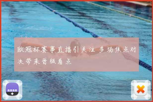 欧冠杯赛事直播引关注 多场焦点对决带来晋级看点