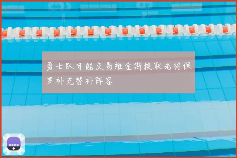 勇士队可能交易维金斯换取老将保罗补充替补阵容