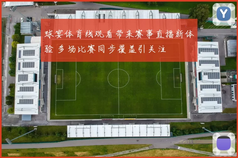 球宴体育线观看带来赛事直播新体验 多场比赛同步覆盖引关注