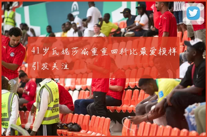 41岁瓦妮莎减重重回科比最爱模样引发关注