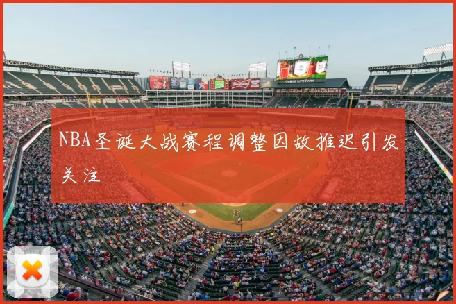 NBA圣诞大战赛程调整因故推迟引发关注