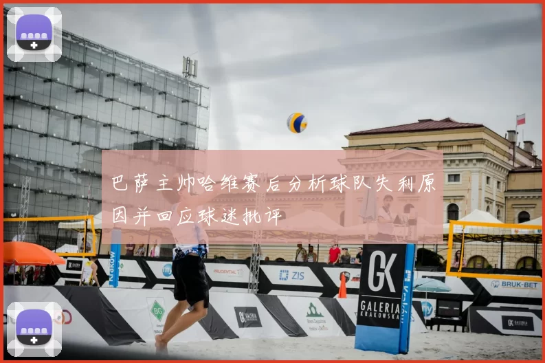 巴萨主帅哈维赛后分析球队失利原因并回应球迷批评