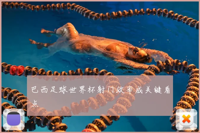 巴西足球世界杯射门效率成关键看点
