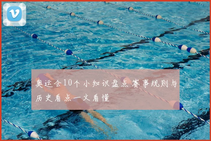 奥运会10个小知识盘点 赛事规则与历史看点一文看懂