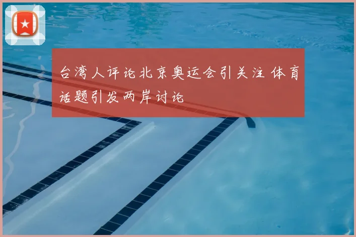台湾人评论北京奥运会引关注 体育话题引发两岸讨论