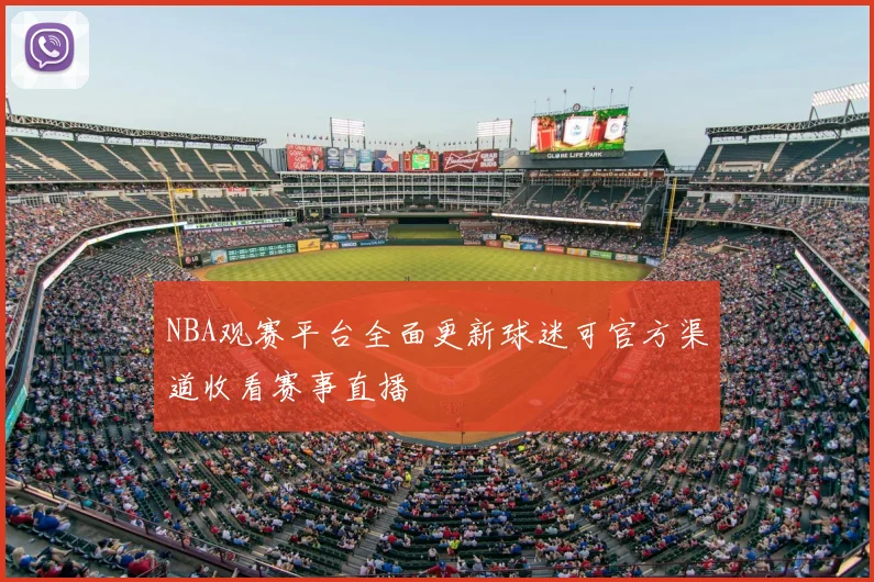 NBA观赛平台全面更新球迷可官方渠道收看赛事直播